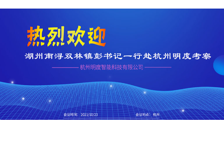 湖州南潯雙林鎮(zhèn)彭書記一行領(lǐng)導來司考察